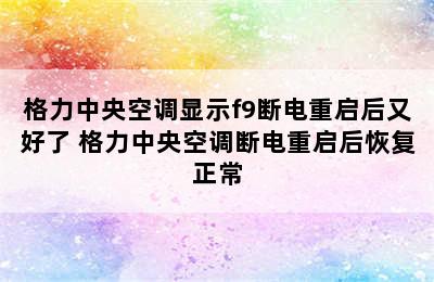 格力中央空调显示f9断电重启后又好了 格力中央空调断电重启后恢复正常